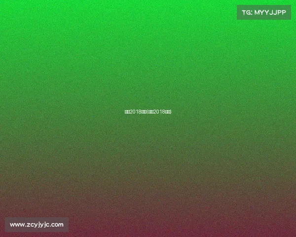 勇士2018赛事(勇士2018战绩)